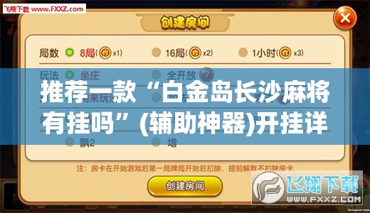 推荐一款“白金岛长沙麻将有挂吗”(辅助神器)开挂详细教程