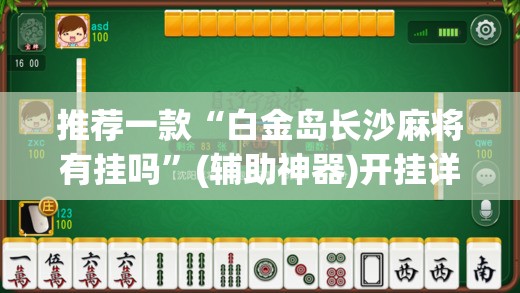 推荐一款“白金岛长沙麻将有挂吗”(辅助神器)开挂详细教程