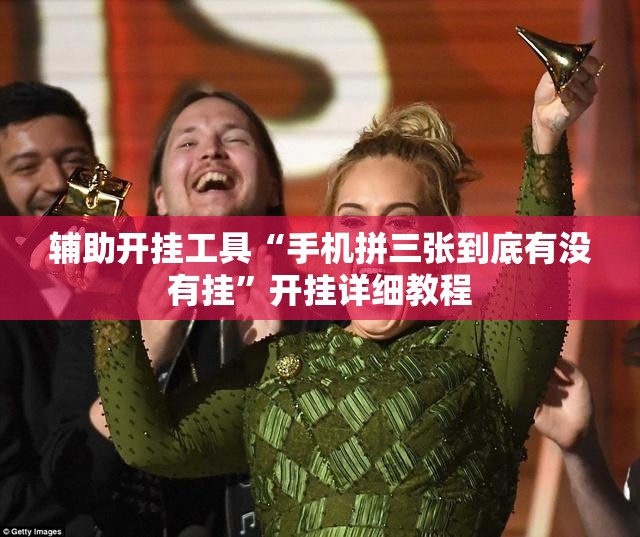 辅助开挂工具“手机拼三张到底有没有挂”开挂详细教程