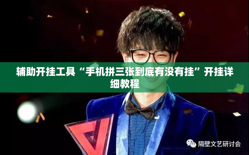 辅助开挂工具“手机拼三张到底有没有挂”开挂详细教程