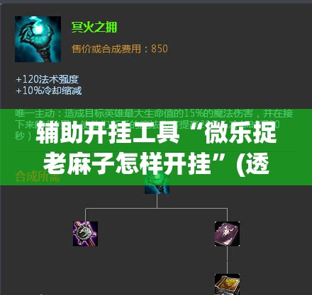 辅助开挂工具“微乐捉老麻子怎样开挂”(透视挂)辅助下载教程