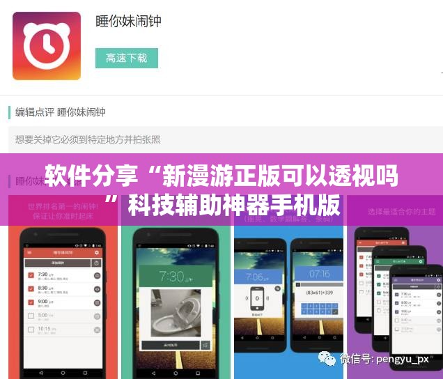 软件分享“新漫游正版可以透视吗	”科技辅助神器手机版