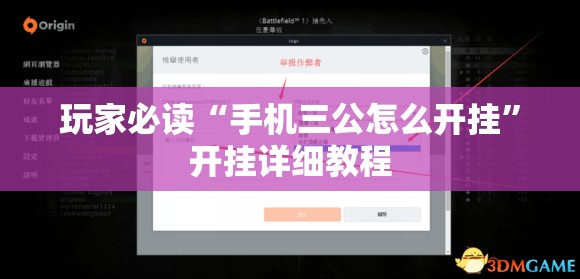 玩家必读“手机三公怎么开挂”开挂详细教程
