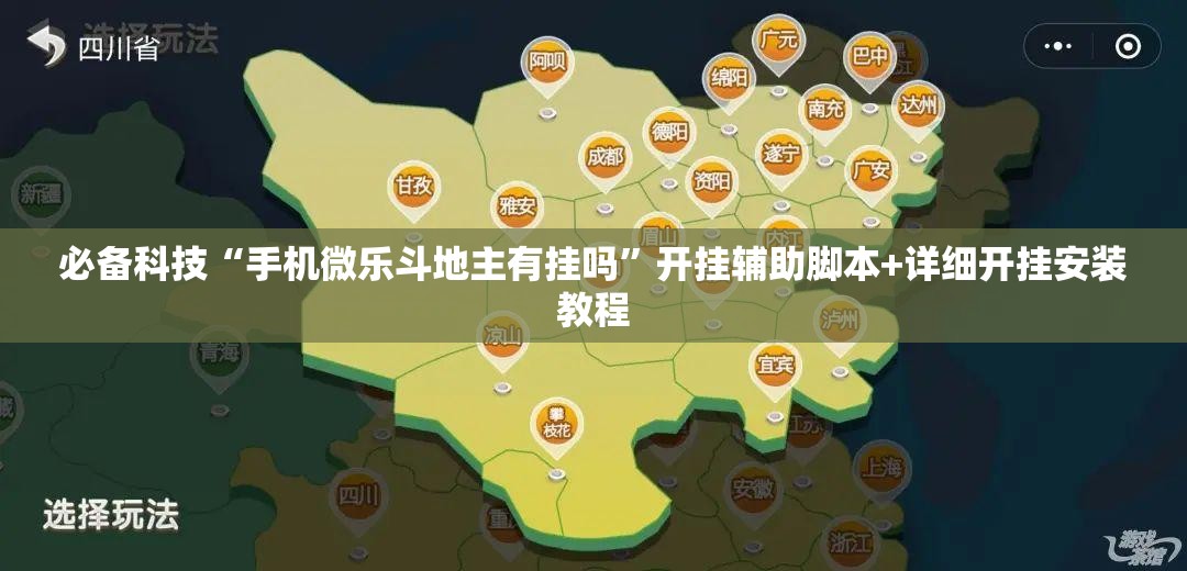 必备科技“手机微乐斗地主有挂吗”开挂辅助脚本+详细开挂安装教程