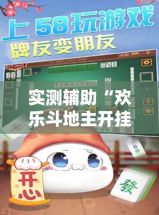 实测辅助“欢乐斗地主开挂辅助器通用版	”科技辅助神器手机版