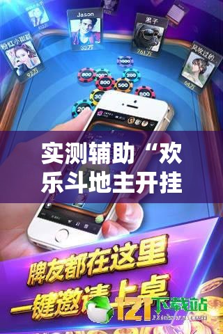 实测辅助“欢乐斗地主开挂辅助器通用版	”科技辅助神器手机版