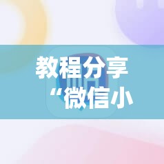 教程分享“微信小程序雀神广东麻将有挂吗”(透视挂)辅助下载教程