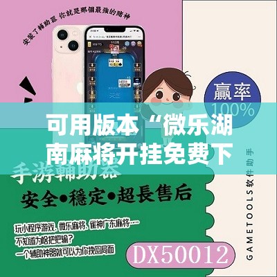 可用版本“微乐湖南麻将开挂免费下载安装”原来可以开挂