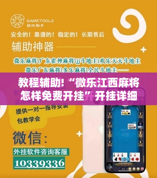 教程辅助!“微乐江西麻将怎样免费开挂”开挂详细教程