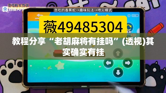 教程分享“老胡麻将有挂吗	”(透视)其实确实有挂