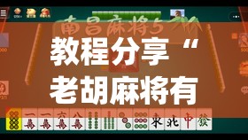 教程分享“老胡麻将有挂吗	”(透视)其实确实有挂