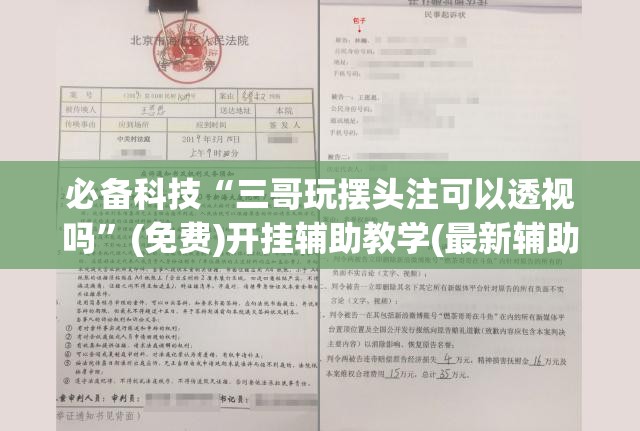 必备科技“三哥玩摆头注可以透视吗”(免费)开挂辅助教学(最新辅助开挂教程)