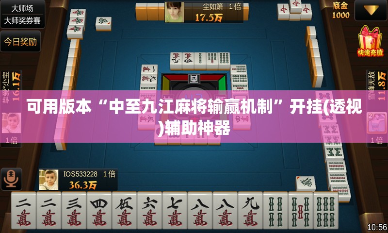 可用版本“中至九江麻将输赢机制	”开挂(透视)辅助神器