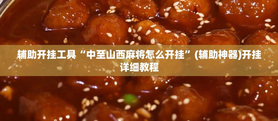 辅助开挂工具“中至山西麻将怎么开挂	”(辅助神器)开挂详细教程