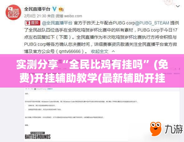 实测分享“全民比鸡有挂吗”(免费)开挂辅助教学(最新辅助开挂教程)