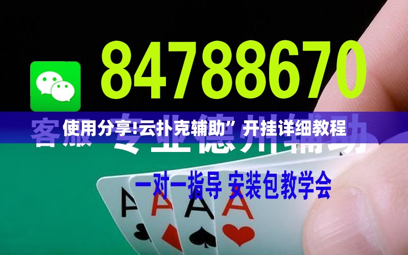 使用分享!云扑克辅助”开挂详细教程