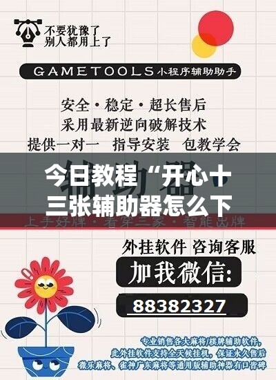 今日教程“开心十三张辅助器怎么下载”(辅助神器)开挂详细教程