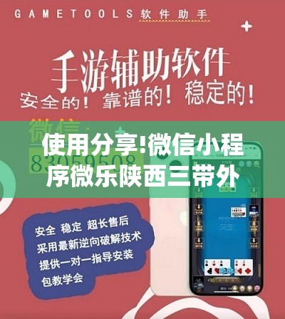 使用分享!微信小程序微乐陕西三带外卦辅助软件下载”开挂(透视)辅助神器