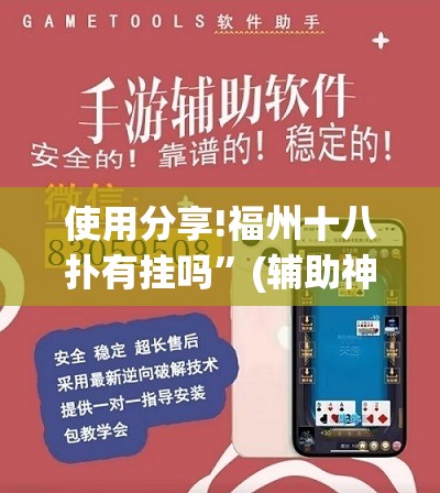 使用分享!福州十八扑有挂吗	”(辅助神器)开挂详细教程