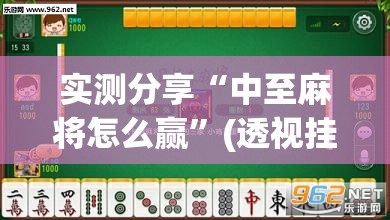 实测分享“中至麻将怎么赢”(透视挂)辅助下载教程