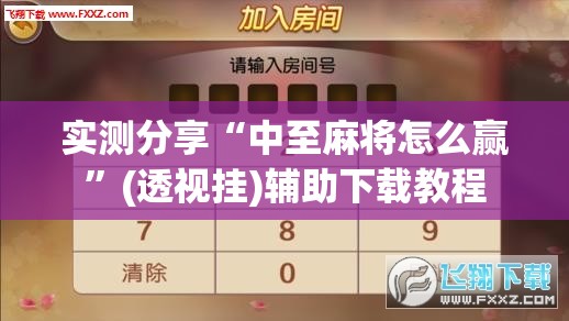 实测分享“中至麻将怎么赢”(透视挂)辅助下载教程
