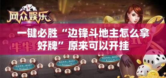一键必胜“边锋斗地主怎么拿好牌	”原来可以开挂