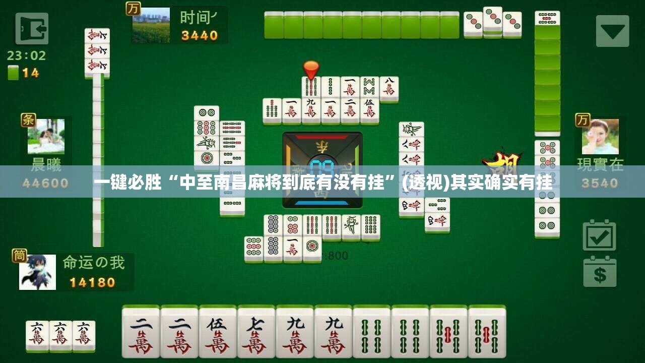 一键必胜“中至南昌麻将到底有没有挂”(透视)其实确实有挂