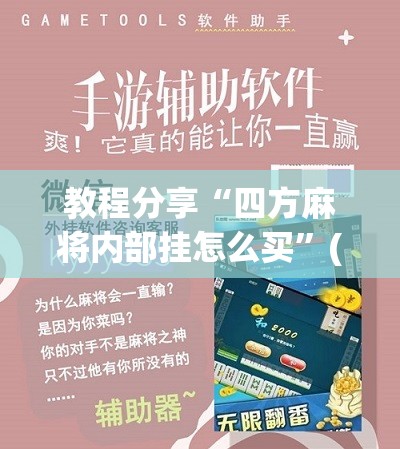 教程分享“四方麻将内部挂怎么买”(辅助神器)开挂详细教程