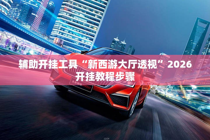 辅助开挂工具“新西游大厅透视”2026开挂教程步骤