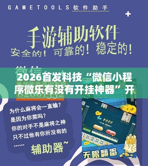 2026首发科技“微信小程序微乐有没有开挂神器	”开挂辅助脚本+详细开挂安装教程