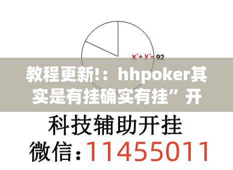 教程更新!：hhpoker其实是有挂确实有挂	”开挂(透视)辅助教程