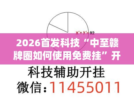 2026首发科技“中至赣牌圈如何使用免费挂”开挂(透视)辅助神器