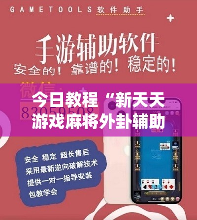 今日教程“新天天游戏麻将外卦辅助软件下载”(免费)开挂辅助教学(最新辅助开挂教程)