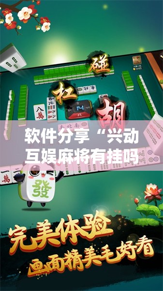 软件分享“兴动互娱麻将有挂吗”2026开挂教程步骤