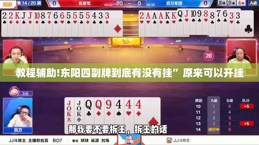 教程辅助!东阳四副牌到底有没有挂	”原来可以开挂