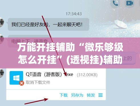 万能开挂辅助“微乐够级怎么开挂	”(透视挂)辅助下载教程