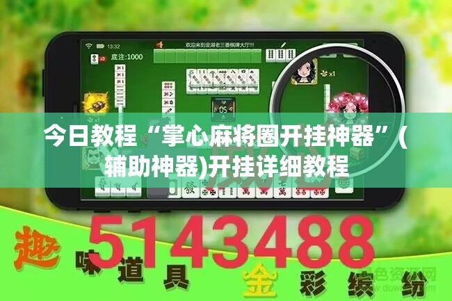 今日教程“掌心麻将圈开挂神器”(辅助神器)开挂详细教程