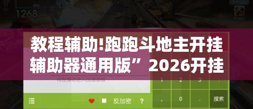 教程辅助!跑跑斗地主开挂辅助器通用版”2026开挂教程步骤
