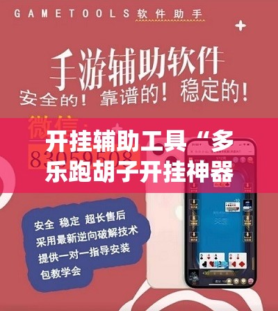 开挂辅助工具“多乐跑胡子开挂神器”开挂(透视)辅助教程