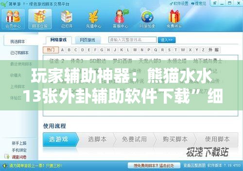 玩家辅助神器：熊猫水水13张外卦辅助软件下载	”细辅助教程分享