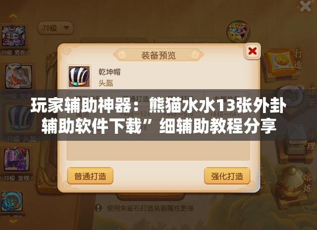 玩家辅助神器：熊猫水水13张外卦辅助软件下载	”细辅助教程分享