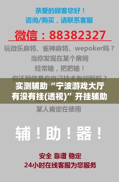 实测辅助“宁波游戏大厅有没有挂(透视)”开挂辅助脚本+详细开挂安装教程