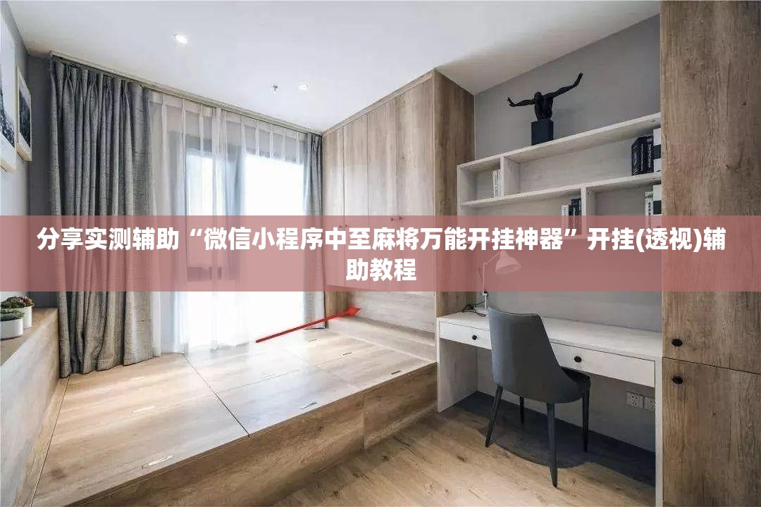 分享实测辅助“微信小程序中至麻将万能开挂神器”开挂(透视)辅助教程