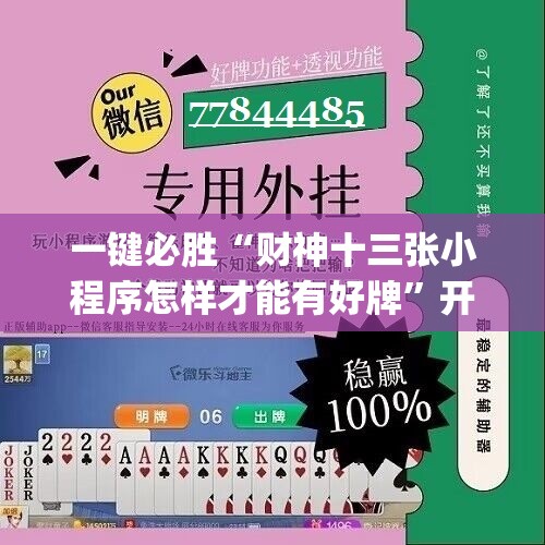 一键必胜“财神十三张小程序怎样才能有好牌	”开挂(透视)辅助教程