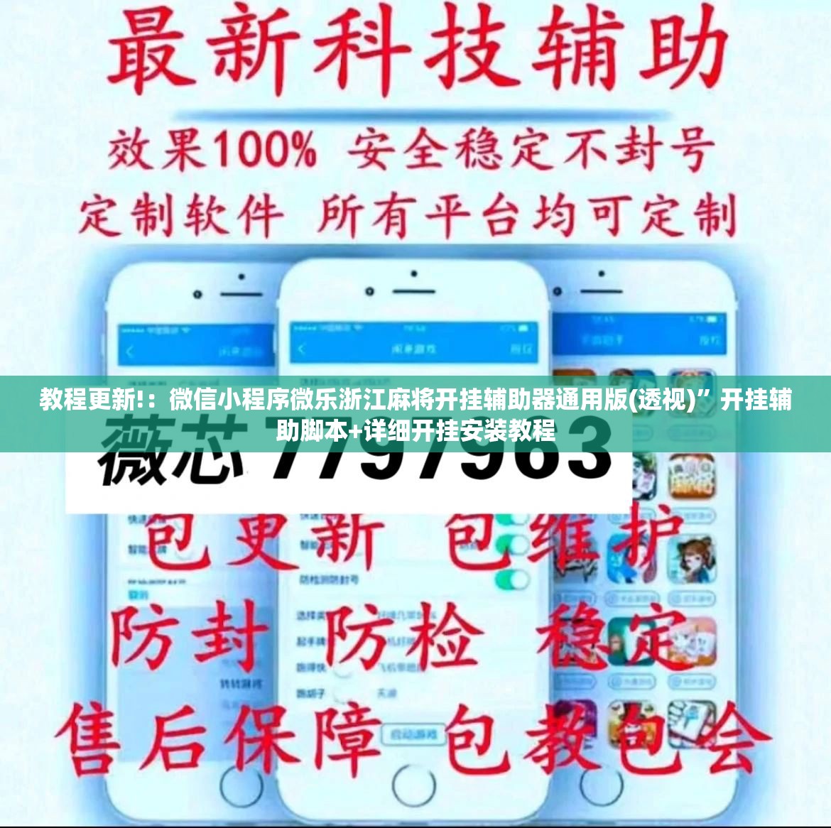 教程更新!：微信小程序微乐浙江麻将开挂辅助器通用版(透视)	”开挂辅助脚本+详细开挂安装教程