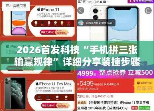 2026首发科技“手机拼三张输赢规律	”详细分享装挂步骤