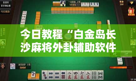 今日教程“白金岛长沙麻将外卦辅助软件下载	”开挂详细教程