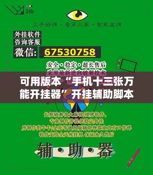 可用版本“手机十三张万能开挂器	”开挂辅助脚本+详细开挂安装教程