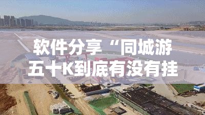 软件分享“同城游五十K到底有没有挂”原来可以开挂