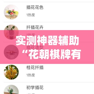 实测神器辅助“花朝棋牌有挂吗”(透视)其实确实有挂
